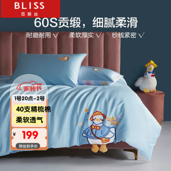 BLISS 百麗絲 床上四件套純棉60支長絨棉 絲滑柔軟輕奢床品套件床單被套