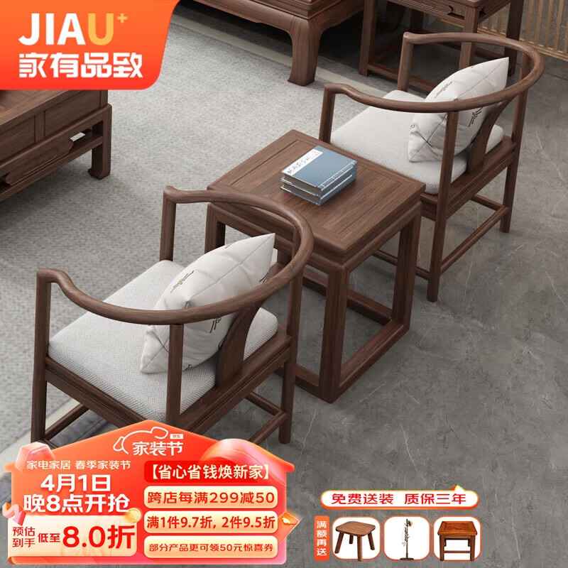 JIAU 家有品致 新中式實(shí)木沙發(fā)客廳家具冬夏兩用可拆洗 XY-QYJ# 圈椅三件套 券后2250.33元