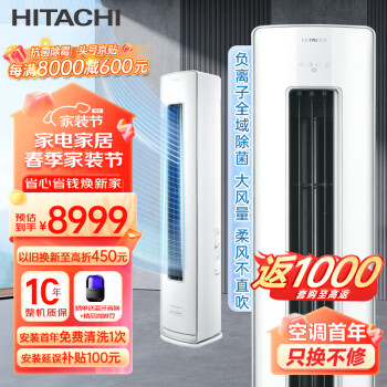 HITACHI 日立 白熊君新1级能效3匹圆柱式变频柜机客厅立式空调RAF/C-GH30PHAPC