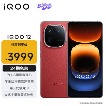 iQOO 12 5G手机 12GB+512GB 燃途版 骁龙8Gen3