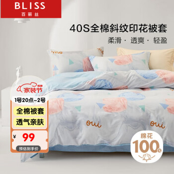 BLISS 百丽丝 水星家纺出品纯棉被套单件被罩 家庭双人被套全棉床上用品