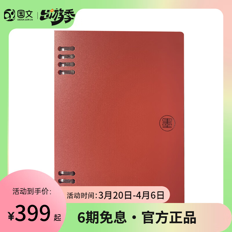 OBOOK 国文 拾墨电子智能手写板 云笔记N6-胭脂红（配电磁笔） 券后349元