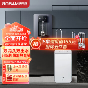 ROBAM 老板 JV332A+GX07 加熱凈水器 反滲透600G雙龍頭凈水機(jī)+壁掛管線機(jī)