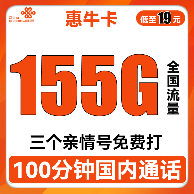中国联通 惠牛卡 2年19元月租（95G通用流量+60G定向流量+100分钟全国通话） 0.01元