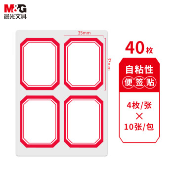 M&G 晨光 文具35*45mm/40枚紅框自粘性標(biāo)簽貼紙 便利便簽條 百事貼 價(jià)格條標(biāo)簽貼YT-07