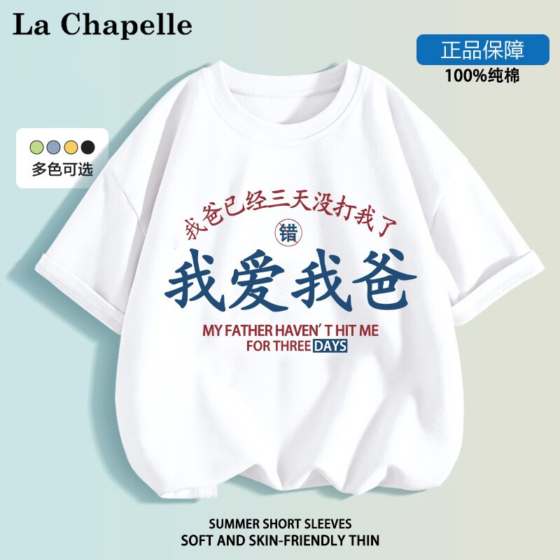 LA CHAPELLE MINI 拉夏贝尔童装我爱我妈儿童短袖t恤男女童趣味文字纯棉上衣服定制 爱我爸白色 120 15.9元（47.7元/3件）