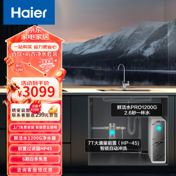 Haier 海尔 净水器1200G鲜活水 pro 6年RO反渗透过滤器厨下直饮3.48L/分钟全屋两件套HKC3000-R793D2U1+HP45