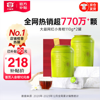 TAETEA 大益 茶叶  普洱茶 新会小青柑普洱熟茶 110g*2罐 自饮礼赠