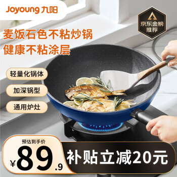 移动端、京东百亿补贴：Joyoung 九阳 炒锅 不粘锅麦饭石色炒锅家用大平底炒菜锅加 燃气电磁炉通用30cm