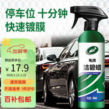 Turtle Wax 龜牌 潔碧鍍膜劑 480ml ￥17.81