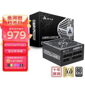 金河田 额定1250W白金认证 黑色 ATX3.0电脑电源 全日系电容/PCIE5.0/支持4090显卡/JD版