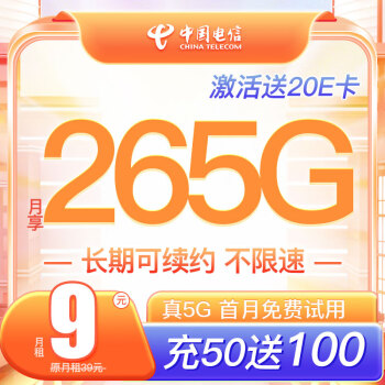 中国电信 大王卡 （9元/月 265G全国流量卡+首月0元）激活送20元E卡