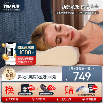 TEMPUR 泰普尔 丹麦进口记忆枕慢回弹枕头感温枕颈椎枕舒适睡眠枕 米黄感温枕 M码