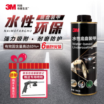 3M 水性底盘装甲6瓶底盘防锈漆隔音降噪减震快干胶汽车用品包施工