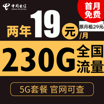 中国电信 电信流量卡纯上网卡手机卡通话卡5g上网卡话卡 星浙卡－两年期19月租＋ 230G全国流量＋不限速 ￥0.01