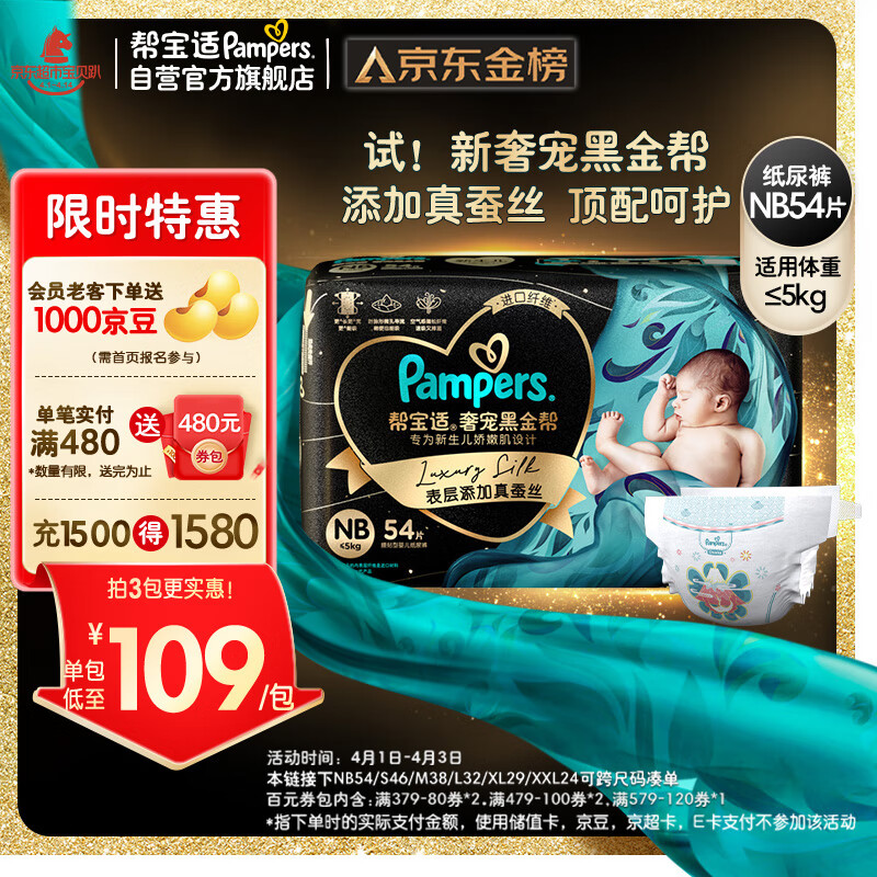 Pampers 帮宝适 黑金帮系列 肌之奢宠纸尿裤 NB54片 券后115.38元