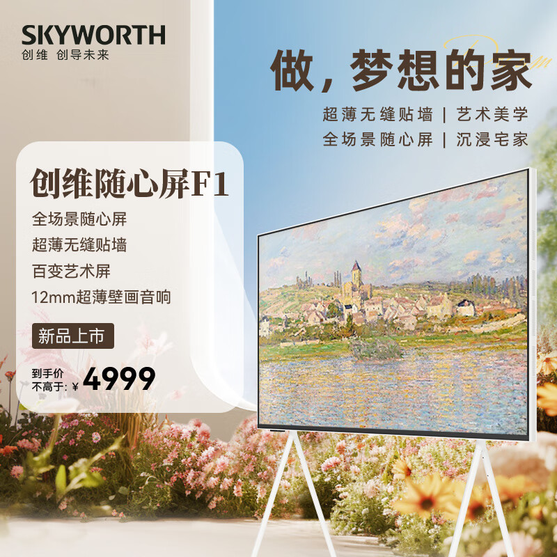 SKYWORTH 创维 电视可移动随心屏55F1 55英寸艺术电视 4799元