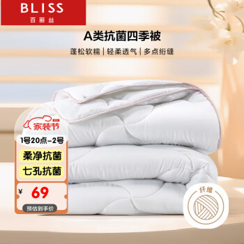 BLISS 百丽丝 卡罗芙抗菌七孔纤维被春秋被子被芯3.17斤 150*210cm白色