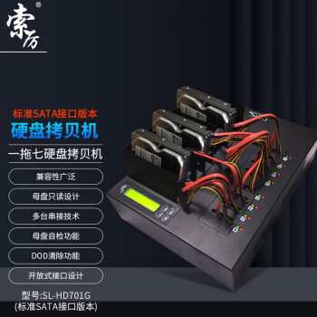 Suoli 索厉 一拖七  工业级硬盘拷贝机 (标准SATA接口版本)/ SL-HD701G