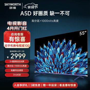 SKYWORTH 创维 55A5D 液晶电视 55英寸 4K