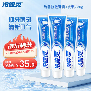冷酸灵 抑菌斑抗敏牙膏4支装共720g 特含SDC健齿素 呵护牙齿呵护牙龈