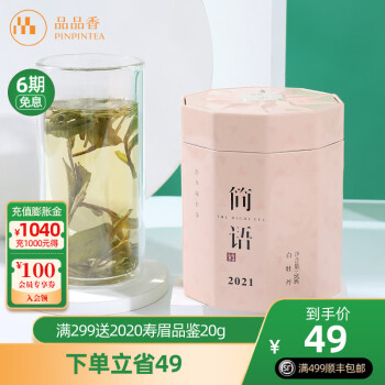 PINPINTEA 品品香 茶葉 福鼎白茶 簡(jiǎn)語(yǔ)2021春茶白牡丹40g 實(shí)惠裝口糧茶罐裝