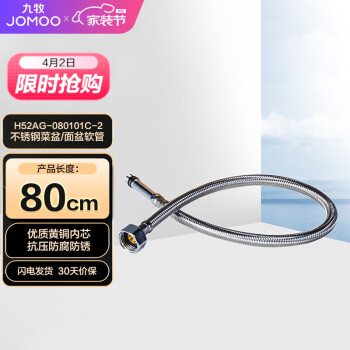 JOMOO 九牧 不锈钢金属冷热进水菜盆管软管 80cm H52AG-080101C-2