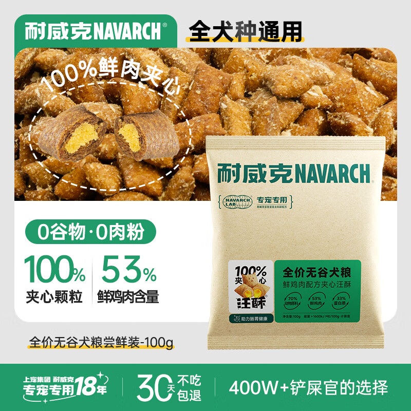 Navarch 耐威克 狗糧 全價(jià)無谷鮮肉夾心犬糧 嘗鮮裝100g 1元