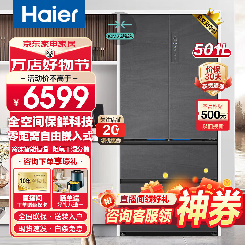 Haier 海爾 零嵌入501L法式四開多門冰箱全空間保鮮科技EPP超凈系統(tǒng)超薄一級能效風(fēng)冷無霜家用大容量 6099元