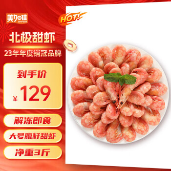 美加佳 丹麦大号北极甜虾腹籽净重1.5kg 规格80/100  家庭聚餐 元宵送礼