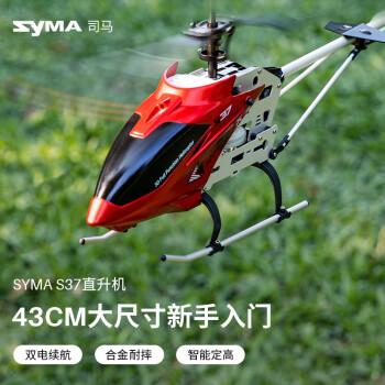 SYMA 司马 S37儿童玩具遥控飞机男孩合金飞行器大型直升机航模