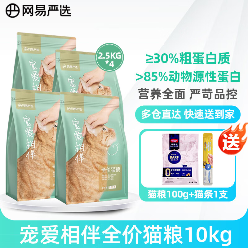 YANXUAN 网易严选 猫粮宠爱相伴公益系列猫粮10kg 159.39元