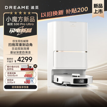 dreame 追觅 扫地机器人 S30 Pro Ultra扫拖一体滚刷基站自清洁热水洗拖烘干洗地扫地机