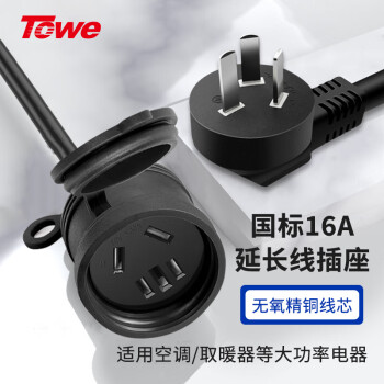 Towe 同为 国标16A大功率热水器空调电源延长线插座拖线板电源线连接线加长线1.5平 0.5米