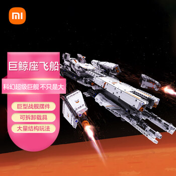 Xiaomi 小米 木星黎明系列 巨鲸座飞船
