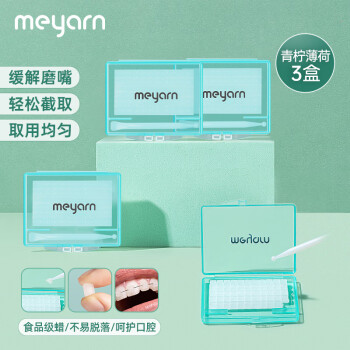 meyarn 米妍 断点式正畸保护蜡薄荷味*3盒 牙套蜡矫正牙齿牙蜡 不易脱落正畸蜡