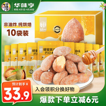 华味亨 蜂蜜黄油味巴旦木仁礼盒10袋350g每日坚果扁桃仁年货团购休闲零食