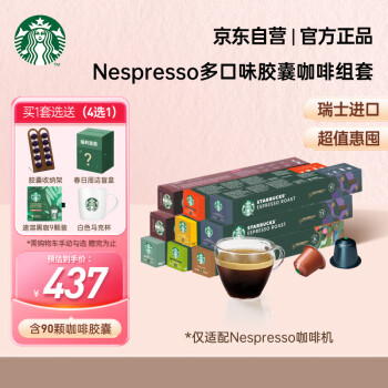 STARBUCKS 星巴克 Nespresso浓遇 咖啡胶囊组合 9条装共90粒