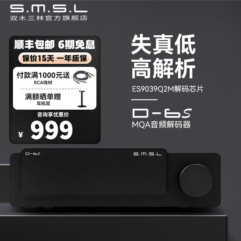 S.M.S.L 双木三林 新品 ES9039Q2M 黑色 979元