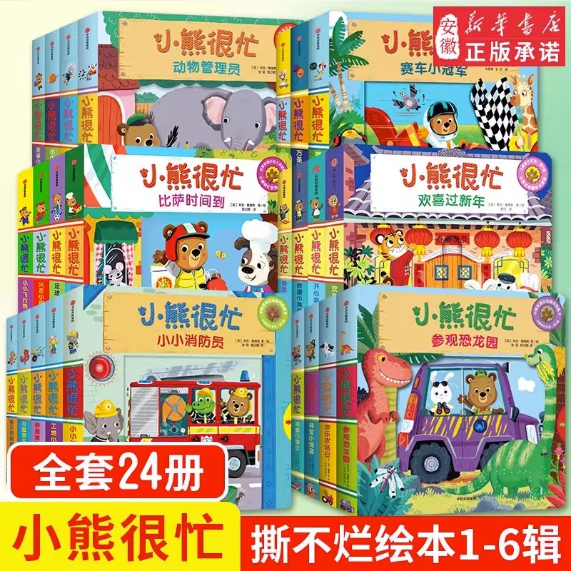 全套裝24冊(cè)小熊很忙系列兒童繪本 點(diǎn)讀版中英雙語紙板書 輯 全4冊(cè) 券后44.33元