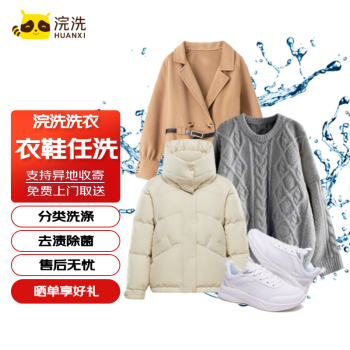 浣洗 洗衣洗鞋服务 衣鞋任洗3件 ￥69