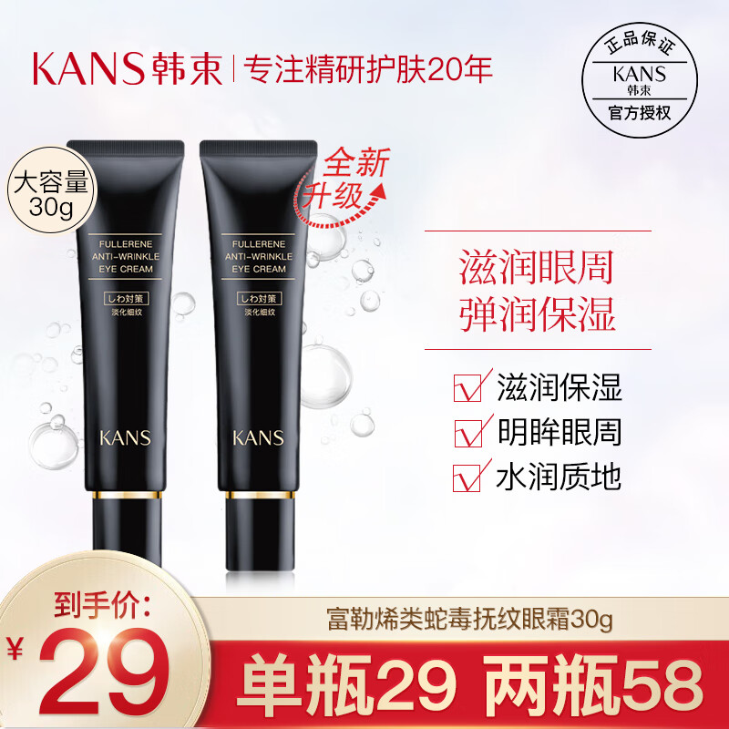 KANS 韓束 富勒烯類蛇毒撫紋眼霜送媽媽老婆女友禮物 眼霜30g 29元