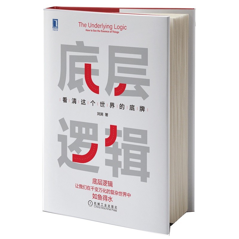 《底层逻辑》·看清这个世界的底牌 34.5元