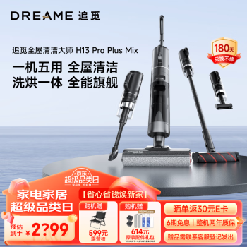 dreame 追觅 H13 PRO PLUS MIX 无线智能洗地机吸拖扫一体热风速干家用多合一大吸力除螨