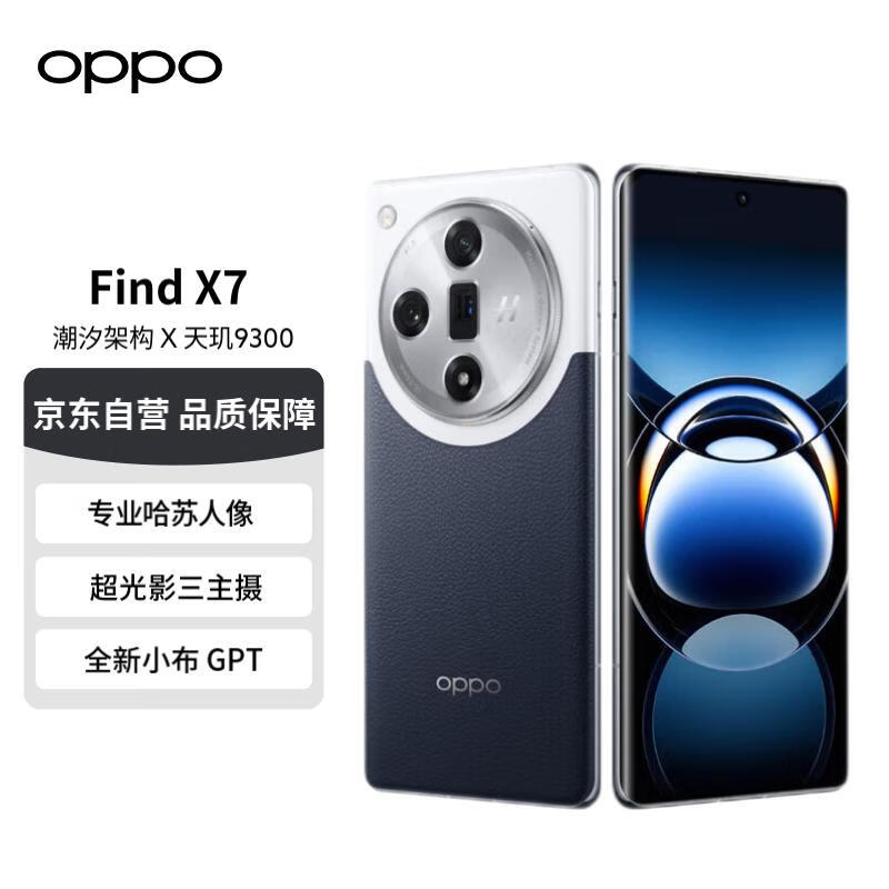 OPPO Find X7 16GB+256GB 海闊天空 天璣 9300 超光影三主攝 專業(yè)哈蘇人像 長續(xù)航 5G 拍照 AI手機(jī) 3914.82元