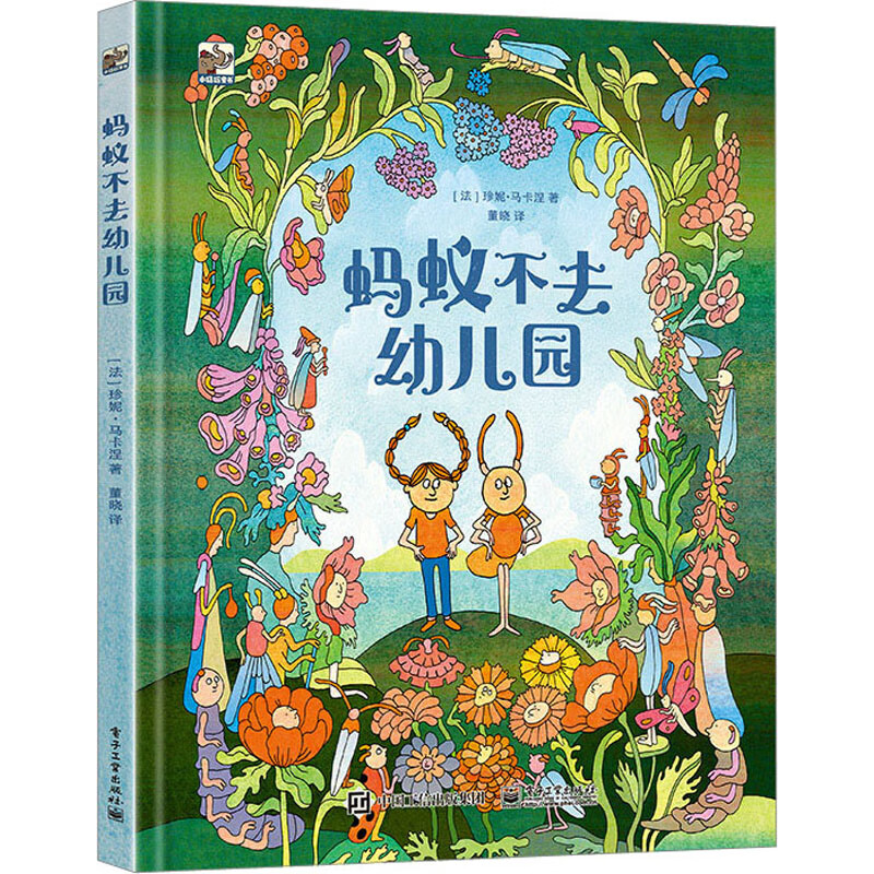 《蚂蚁不去幼儿园》（精装） 23.13元