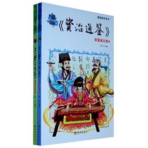 漫畫(huà)國(guó)學(xué)系列：漫畫(huà)資治通鑒（兩晉南北朝）（套裝上下冊(cè)）