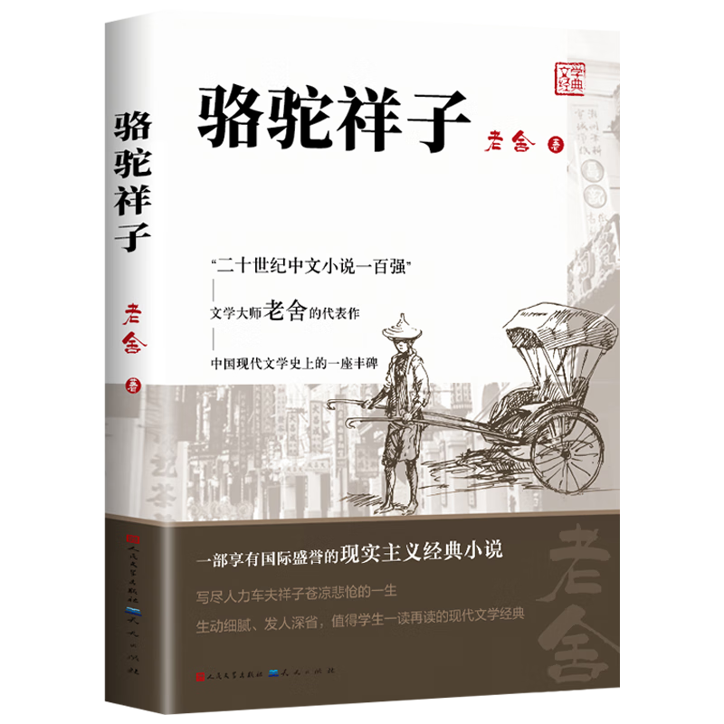 概率券、plus：骆驼祥子 七年级课外阅读书籍人民文学出版社  6.96元（plus包邮）