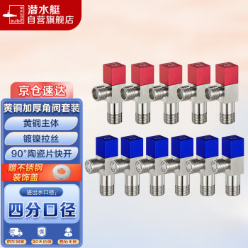 submarine 潜水艇 丽致系列 F3012-11 角阀套装 6冷+5热