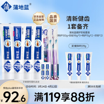 蒲地蓝 健护防蛀套装（特护100g+防蛀98g*3+特护15g*2+牙刷*2）